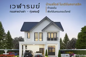 โครงการใหม่ เวฬารมย์ ถนนสายปางค่า - ทุ่งเศรษฐี