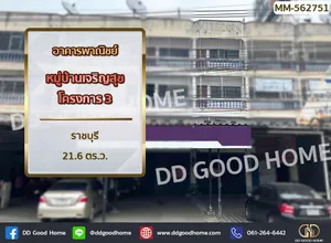 อาคารพาณิชย์ หมู่บ้านเจริญสุขโครงการ 3 ราชบุรี