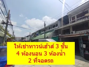 ให้เช่า ทาวน์เฮ้าส์ 3 ชั้น ซอย ลาดพร้ว 109 ข้างโรงพยาบาล เวชธานี มีคลิปวีดีโอ