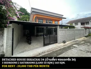 [ให้เช่า] FOR RENT DETACHED HOUSE EKKACHAI 34 / 3 bedrooms 2 bathrooms / 50 Sqw. 160 Sqm. **20,000** CLOSE TO MATHAYOM WAT SINGH SCHOOL