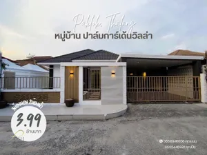 ขายบ้านเดี่ยวชั้นเดียว พื้นที่ใช้สอยเยอะ รีโนเวทใหม่ ใกล้อนุสาวรีย์ โซนถลาง หมู่บ้านปาล์มการ์เด้นวิลล่า ป่าคลอก