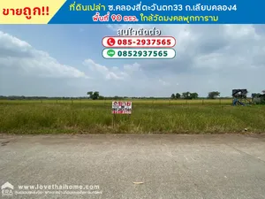 ขายที่ดิน ซอยคลองสี่ตะวันตก33 ถนนเลียบคลอง4 พื้นที่ 90 ตรว ใกล้วัดมงคลพุกการาม