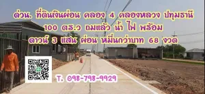 ที่ดินเงินผ่อน คลอง4 คลองหลวง ปทุมธานี  100 ตรว. ที่ดินถมแล้ว