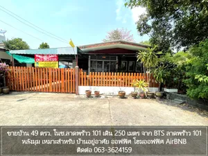 ขายบ้าน 49 ตรว ใน ซ.ลาดพร้าว 101 เพียง 250ม. จาก BTS ลาดพร้าว 101 หลังมุม เหมาะสำหรับอยู่อาศัย ออฟฟิศ โฮมออฟฟิศ AirBnB หรือ ลงทุน ราคาถูกที่สุดในย่านนี้