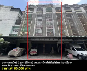[ให้เช่า] อาคารพาณิชย์ 5 ชั้น 2 คูหา หัวลำโพง (รองเมือง) / 36 ตารางวา 400 ตารางเมตร **80,000** สุดยอดทำเลใจกลางเมือง เดินทางสะดวก จอดรถได้ 3 คัน