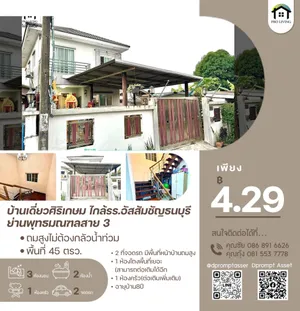 ขายบ้านเดี่ยว2ชั้น สร้างเอง ย่านพุทธมณฑลสาย3 ศิริเกษม