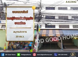 อาคารพาณิชย์ ซ.หมู่บ้านทรัพย์บุญชัย บางเมือง สมุทรปราการ