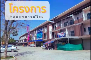 ขาย อาคารพาณิชย์ ติดถนนใหญ่ ในโครงการ กอบสุขทาวน์โฮม ตำบลหมูสี อำเภอปากช่อง จังหวัดนครราชสีมา