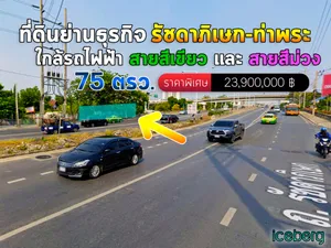 ขายถูกสุดในระแวก  ที่ดิน 75 ตรว. ติดถนน รัชดาภิเษก-ท่าพระ-พระราม3 บุคคโล ธนบุรี ใกล้แนวรถไฟฟ้า 2สาย ไปสาธร 10นาที