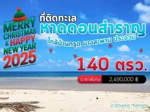 ถูกสุดในหาดนี้แล้ว จะรอซื้อแพงทำไม?  ที่ดิน ติดทะเล 140 ตรว. ติดหาดดอนสำราญ ใกล้บ้านกรูด เพียง10นาที บางสะพาน ประจวบ