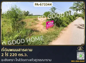 ที่ดินพนมสารคาม 2 ไร่ 220 ตร.ว. ฉะเชิงเทรา ใกล้วัดเกาะแก้วสุวรรณาราม