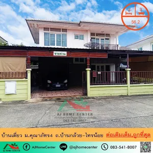 ขายถูกสุด2.9ล้าน บ้านเดี่ยว56.2ตรว. ม.คุณาภัทร4 ถ.บ้านกล้วย-ไทรน้อย จัดกู้ฟรี
