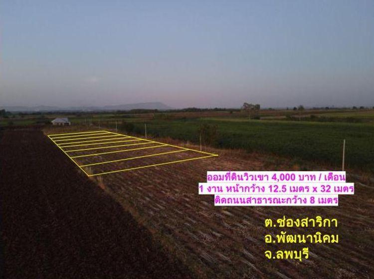 ออมที่ดินลพบุรี มีเงินเดือนละ 4,000 ก็มีที่ดินวิวเขาเป็นของตัวเองได้, ภาพที่ 4