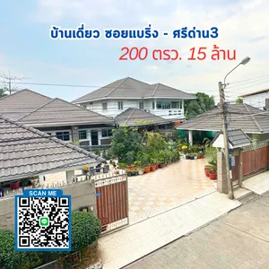บ้านเดี่ยวซอยแบริ่ง 200 ตรว. ศรีด่าาน3 ใกล้รถไฟฟ้า