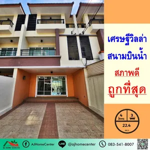 ขายถูกสุด4.39ล้าน ทาวน์เฮ้าส์3ชั้น 22.4ตรว ม.เศรษฐีวิลล่า สนามบินน้ำ สภาพดี ถูกที่สุด