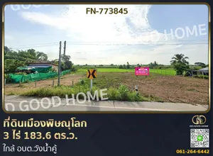 ที่ดินเมืองพิษณุโลก 3 ไร่ 183.6 ตร.ว. ใกล้ อบต.วังน้ำคู้