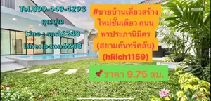 #บ้านเดี่ยวสร้างใหม่ชั้นเดียวพิกัดซอย ถนน พรประภานิมิตร ซ.สยามคันทรีคลับ ฟรี เฟอร์นิเจอร์ ชุดบิ้วอินครบ(hRich1159)