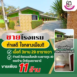 ขายโรงแรม ทำเลดี ใจกลางเมืองอุบล‼️ 999อินน์ ซ.ชยางกูร 40 ต.ในเมือง อ.เมือง จ.อุบลราชธานี