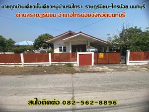 ขายถูกบ้านเดี่ยวชั้นเดียวหมู่บ้านร่มไทร1 ราษฎร์นิยม-ไทรน้อย นนทบุรี