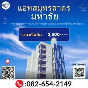 ให้เช่า คอนโด ในโครงการ เเอทสมุทรสาครคอนโด สาขามหาชัย ตำบลมหาชัย อำเภอเมืองสมุทรสาคร จังหวัดสมุทรสาคร