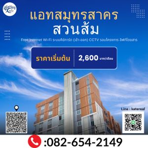 ให้เช่า คอนโด ตำบลท่าทราย อำเภอเมืองสมุทรสาคร จังหวัดสมุทรสาคร