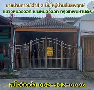 ขายบ้านทาวน์เฮ้าส์ 2 ชั้น หมู่บ้านธันยพฤกษ์ หนองจอก ถนนผดุงพันธ์