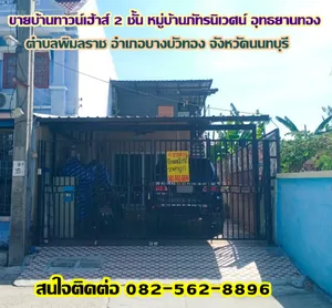 ขายบ้านทาวน์เฮ้าส์ 2 ชั้น หมู่บ้านภัทรนิเวศน์ อุทธยานทอง  