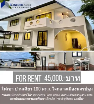 ให้เช่า บ้าน ตำบลพระปฐมเจดีย์ อำเภอเมืองนครปฐม จังหวัดนครปฐม