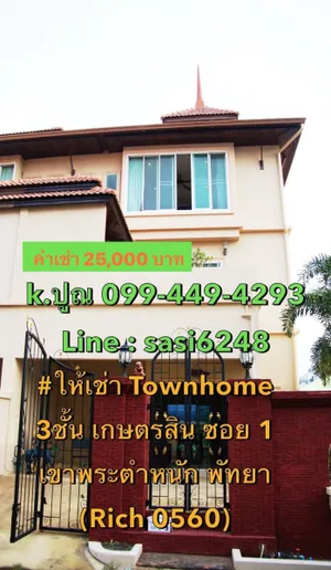 #ให้เช่าTownhome เกษตรสิน ซอย 1 เขาพระตำหนัก พัทยาใต้  (keRich 0560)