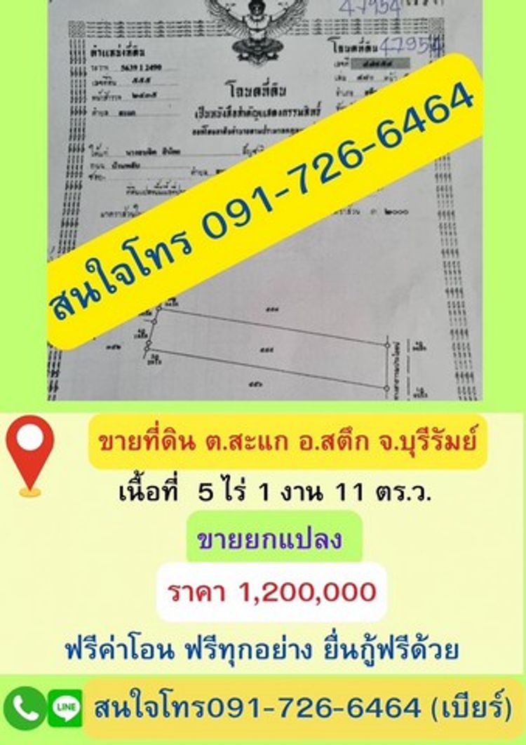 ขายด่วน ที่ดินสวย ตำบลสะเเก  อำเภอสตึก ตจังหวัดบุรีรัมย์, ภาพที่ 4