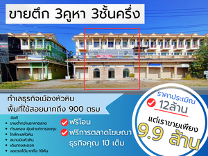 ขาย อาคารพาณิชย์ ตำบลหัวหิน อำเภอหัวหิน จังหวัดประจวบคีรีขันธ์