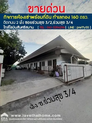 ขายด่วนกิจการห้องเช่าพร้อมที่ดิน ติดถนน 2 ฝั่ง ซอยร่วมสุข 3/2,ร่วมสุข 3/4 ใกล้โรบินสันศรีสมาน ทำเลทอง 160 ตรว. ต.บ้านใหม่ อ.เมืองปทุมธานี จ.ปทุมธานี