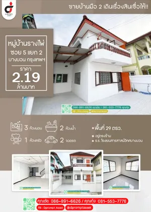 ขาย บ้านเดี่ยว หมู่บ้านรางไผ่ บางบอน บ้านเราสวย พร้อมอยู่จ้าา