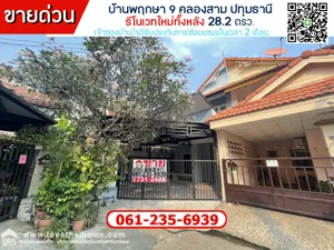 ขายทาวน์เฮ้าส์ ม.พฤกษา 9 คลองสาม ปทุมธานี พื้นที่ 28.2 ตรว. รีโนเวทใหม่ทั้งหลัง แถมปั้มน้ำ+ถังเก็บน้ำฟรี เจ้าของบ้านใจดีรับประกันการซ่อมแซมเป็นเวลา 2 เดือน