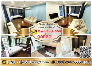 ***ให้เช่า พาร์ค เอ็กโซ เกษตร-นวมินทร์ (ถูกที่สุด!!! + กว้าง 33ตรม) *รับโปรพิเศษ* LINE : @Feelgoodhome (มี@หน้า)