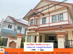 ขายและให้เช่า บ้าน ในโครงการ ลัดดารมย์ ราชพฤกษ์-รัตนาธิเบศร์ ตำบลท่าอิฐ อำเภอปากเกร็ด จังหวัดนนทบุรี