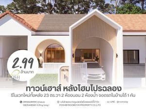 ทาวน์เฮ้าส์หลังโฮมโปรฉลอง ทำเลดีสุดๆ ติดถนนซอย รถผ่านไปมา ทำธุรกิจหรือปล่อยเช่าได้ เนื้อที่ 23 ตารางวา 2 ห้องนอน 2 ห้องน้ำ | 23 sq.wah 2 Bedrooms 2 Bathrooms🏡