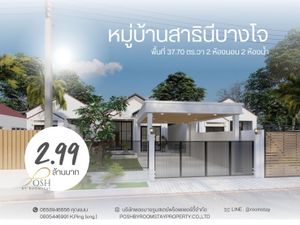 บ้านรีโนเวทใหม่ทั้งหลัง โซนเชิงทะเล บางโจ หมู่บ้านสาธินี บางโจ 37.70 ตารางวา 2 ห้องนอน 2 ห้อง | 37.70 sq.wah 2 Bedrooms 2 Bathrooms🏠