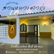บ้านรีโนเวท บนทำเลยอดนิยม “ สวนหลวง ดาวรุ่ง ” ห่างจากหลวงเพียง 2 นาที