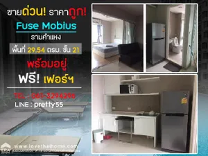 ขายด่วน Fuse Mobius Ramkhamhaeng Klongton : ฟิวส์ โมเบียส รามคำแหง พื้นที่่ 29.54 ตรม. พร้อมอยู่ ราคาถูก ฟรีเฟอร์ หิ้วกระเป๋าเข้าอยู่ได้เลย