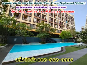 ขายพลัม คอนโด สะพานใหม่ สเตชั่น (Plum Condo Saphanmai Station) ใกล้รถไฟฟ้าBTSสะพานใหม่ ถนนพหลโยธิน ซอยพหลโยธิน 52