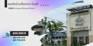 ขายอาคารชุด เอื้ออาทร มีนบุรี1 มีนบุรี กรุงเทพมหานคร