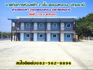 ขายกิจการห้องพัก 2 ชั้น คลอง5 คลองหลวง-ปทุมธานี 