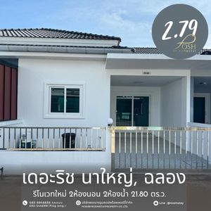 บ้านรีโนเวทใหม่ เดอะ ริช วิลล่า นาใหญ่ ฉลอง มีพื้นที่จัดสวนบริเวณหน้าบ้าน โครงการเงียบสงบ สะดวกสบายทุกการเดินทาง