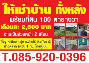 ให้เช่าบ้าน ทั้งหลัง เดือนละ 2,500 บาท พร้อมที่ดิน 100 ตร.วา อำเภอบ้านไร่ อุทัยธานี สนใจโทร 085 920 0396