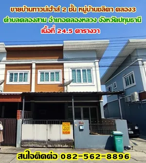 ขายบ้านทาวน์เฮ้าส์ 2 ชั้น หมู่บ้านชลิดา คลอง3 คลองหลวง