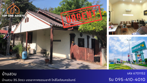 บ้านสวน 35.3ตรว บรรยากาศธรรมชาติ ใกล้โลตัสนครอินทร์