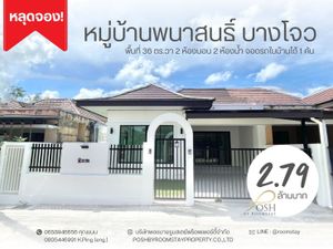ขายบ้านหลุดจอง!! บ้านแฝดชั้นเดียว หมู่บ้านพนาสนธิ์บางโจ ราคาดีมาก พื้นที่บริเวณบ้านเยอะ