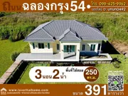 ขาย บ้าน แขวงลำปลาทิว เขตลาดกระบัง กรุงเทพมหานคร