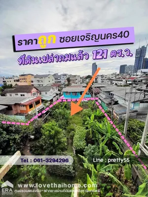 ขายที่ดินถมแล้ว ซอยเจริญนคร40 ใกล้โรงเรียนมัธยมวัดสุทธาราม และรถไฟฟ้าวงเวียนใหญ่ พื้นที่ 121 ตรว. ห่างถนนใหญ่ 200 ม. ถูกใจต่อรองราคาได้